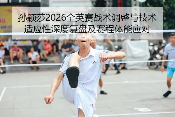 sun-ying-sha-quan-ying-sai-zhan-shu-tiao-zheng-yu-ji-shu-shi-ying-xing-shen-du-fu-pan-ji-sai-cheng-ti-neng-ying-dui-2-715.jpg