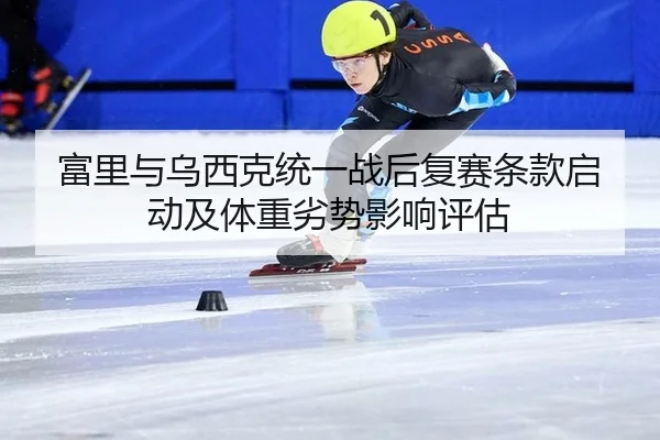 fu-li-yu-wu-xi-ke-tong-yi-zhan-hou-fu-sai-tiao-kuan-qi-dong-ji-ti-zhong-lie-shi-ying-xiang-ping-gu-2-234.jpg