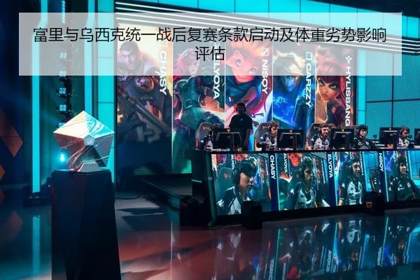 富里与乌西克统一战后复赛条款启动及体重劣势影响评估