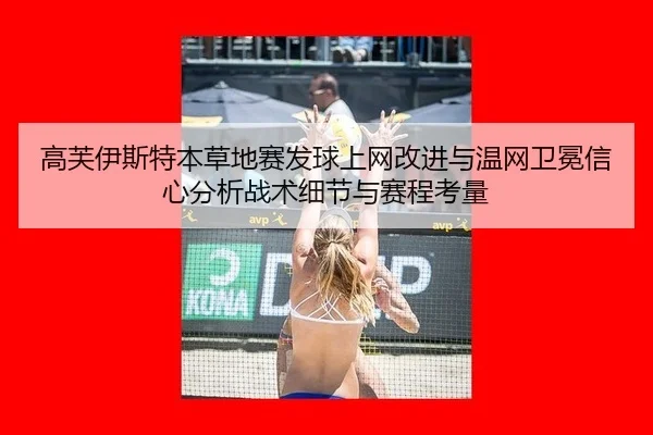 高芙伊斯特本草地赛发球上网改进与温网卫冕信心分析战术细节与赛程考量