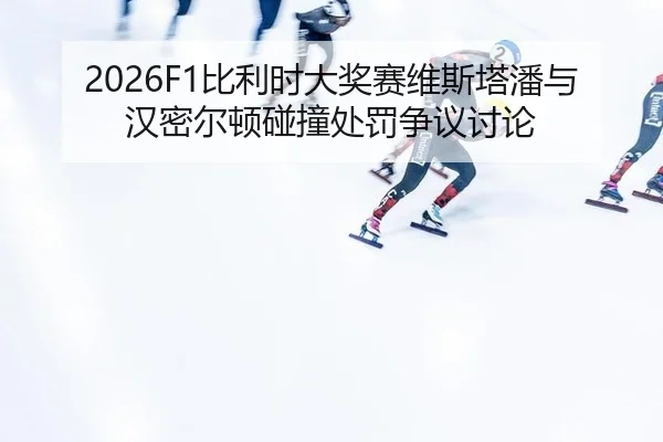 bi-li-shi-da-jiang-sai-wei-si-ta-pan-yu-han-mi-er-dun-peng-zhuang-chu-fa-zheng-yi-tao-lun-3-565.jpg